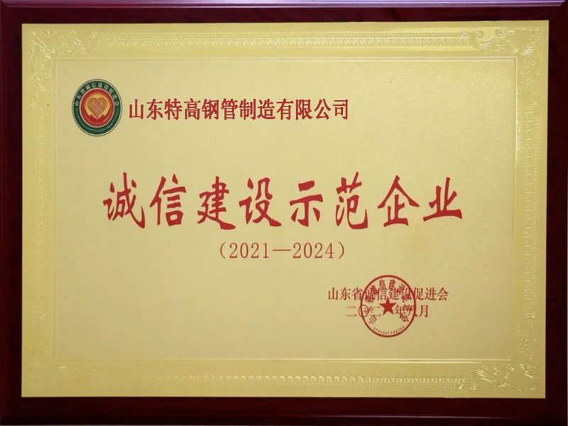 誠信建設(shè)示范企業(yè)