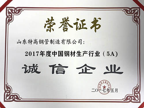 2017年度中國鋼材生產(chǎn)企業(yè)（5A）誠信企業(yè)